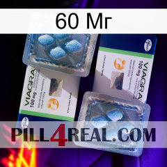 60 Мг viagra5